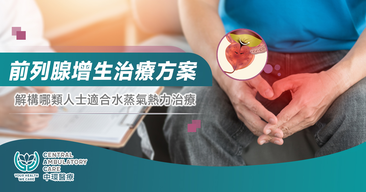 前列腺增生治療方案比較 - HKCAC