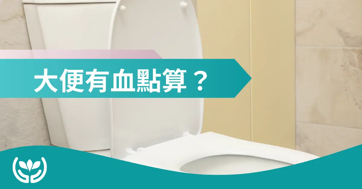 大便有血點算?從顏色辨別血便原因